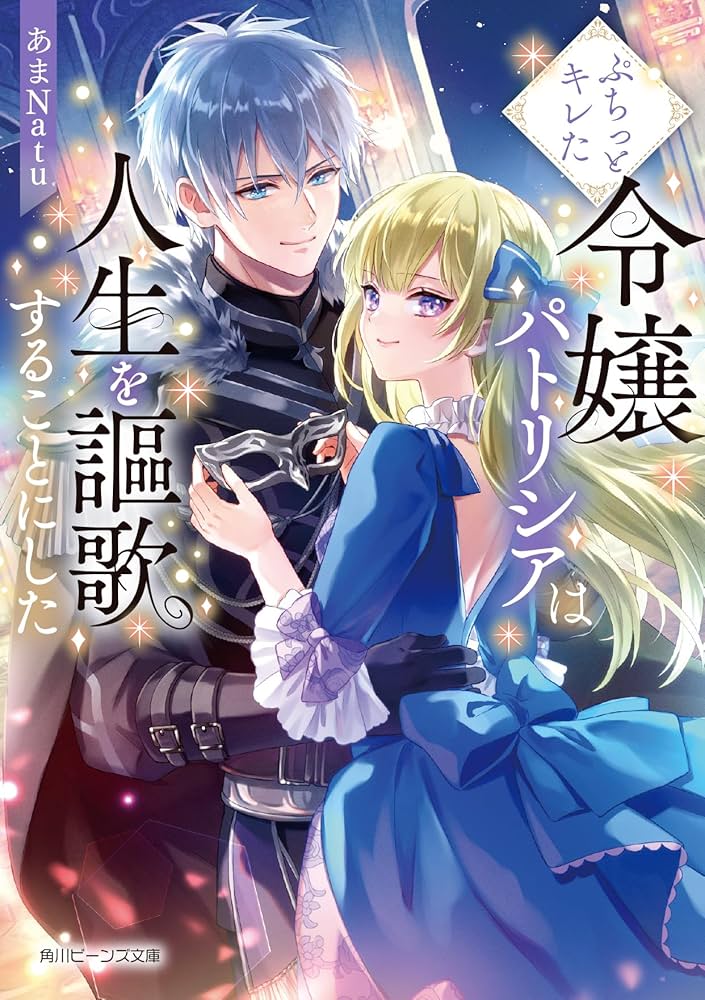 Amazon.co.jp: ぷちっとキレた令嬢パトリシアは人生を謳歌する